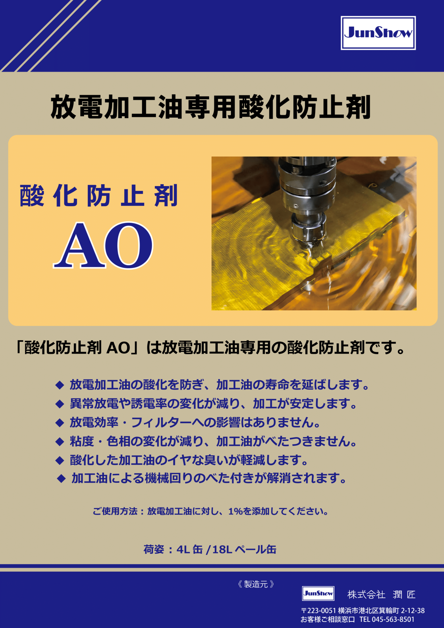 放電加工油の「寿命」と「精度」を変える。 専用酸化防止剤『AO』