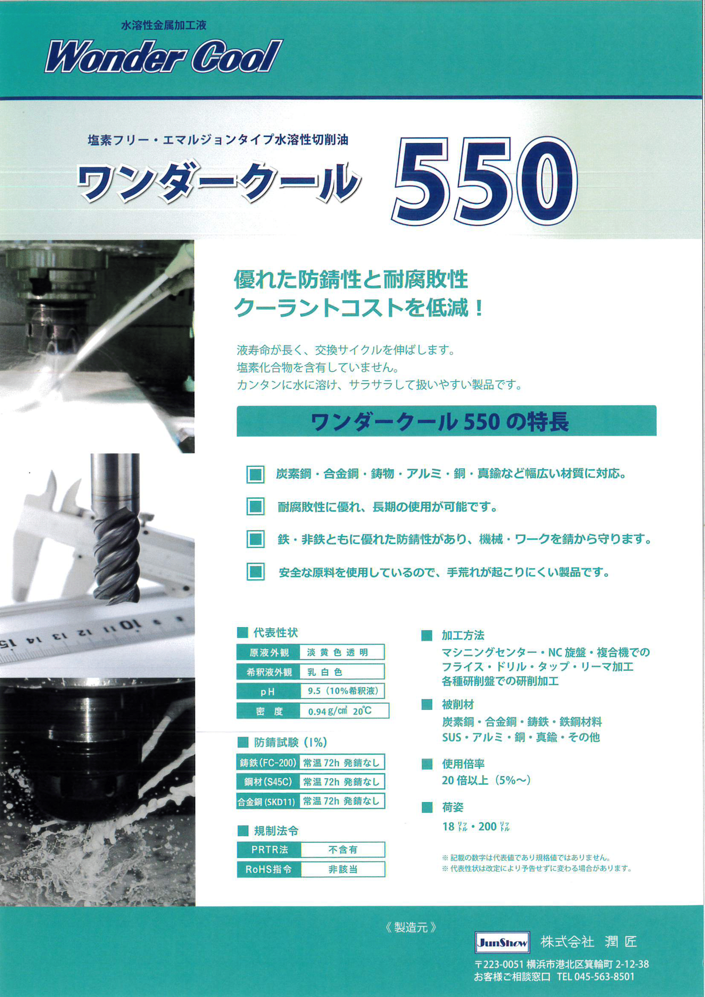 水溶性研削液ワンダークール950