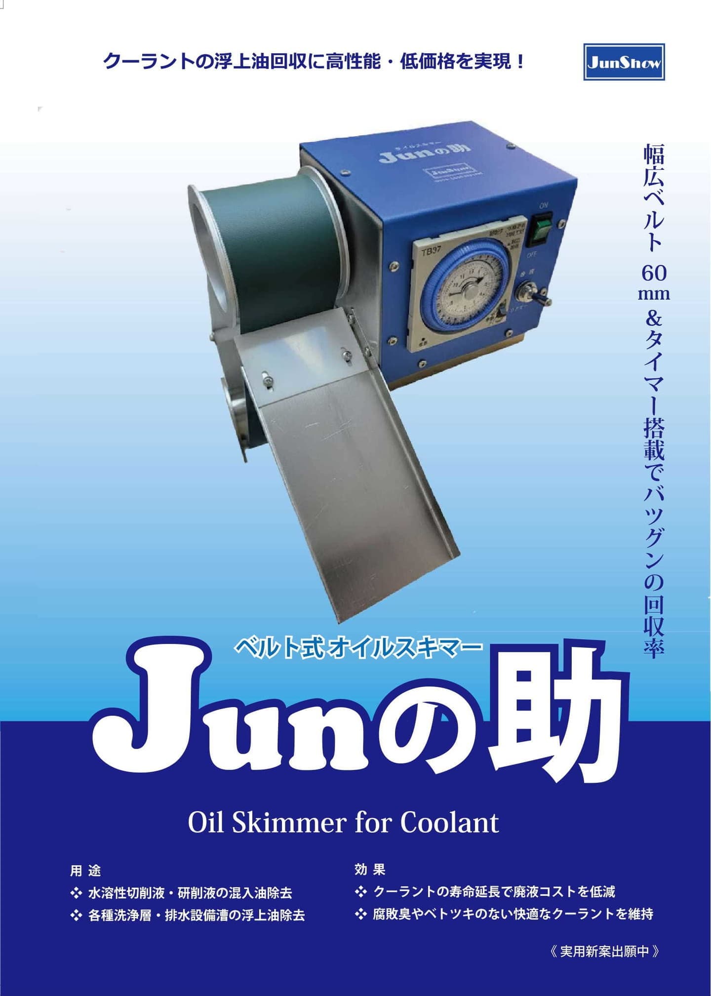 ベルト式オイルスキマー