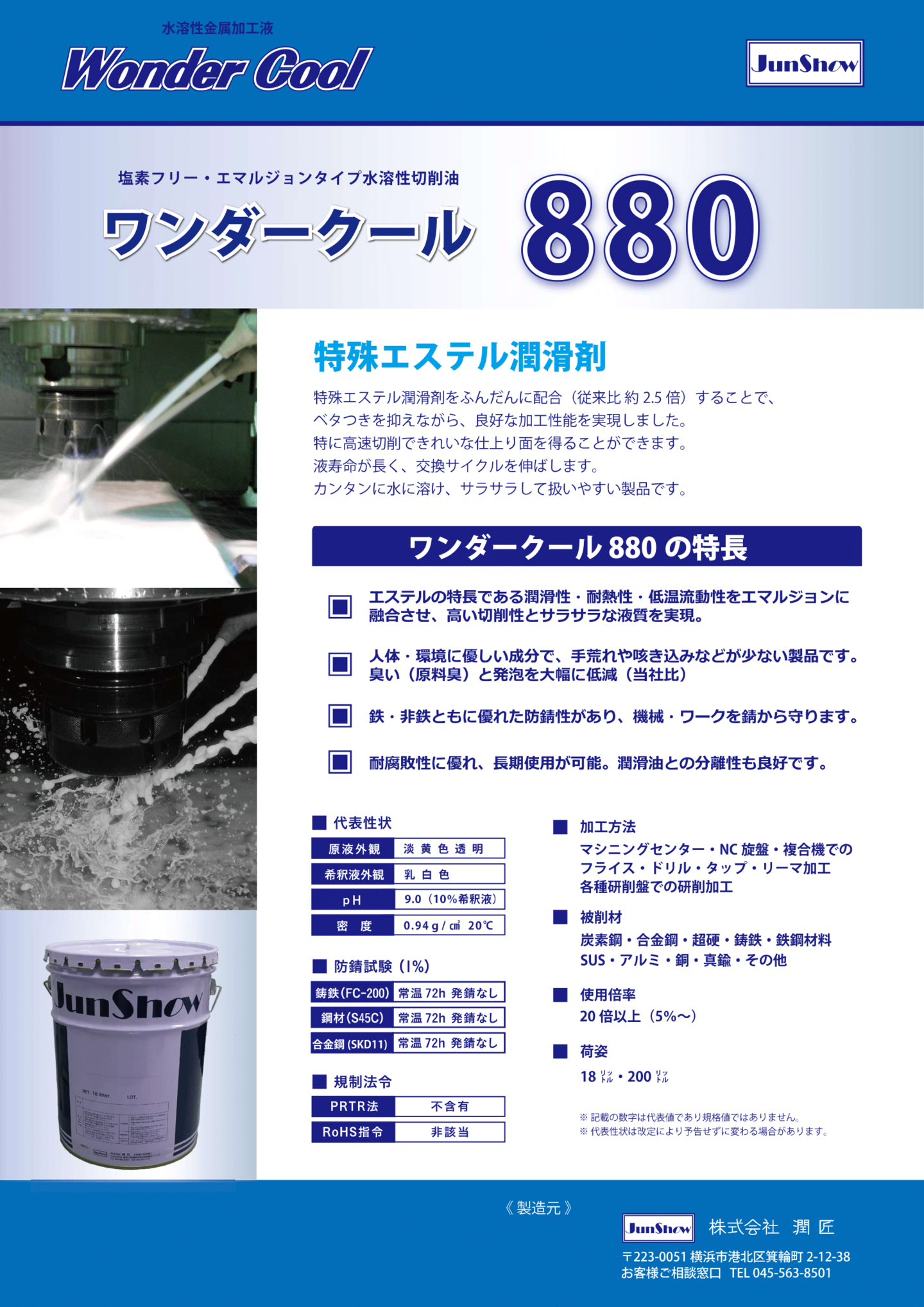 水溶性切削油ワンダークール「「水溶性切削油ワンダークール「880」